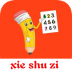 儿童写数字 v1.009