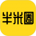 半米圈 v4.2.6