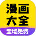 微言免费漫画大全最新版 v1.1.9