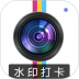 元道经纬水印相机 v10.0.03