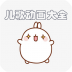 儿歌动画大全最新版 v1.2.2