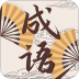 儿童成语故事动画屋最新版 v1.0.5