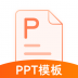 PPT模板通软件 v4.7.0