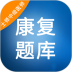康复题库 v1.0.5