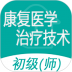 康复医学治疗技术师 v1.2.4