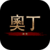 奥丁神叛手游台服版 v1.0.15