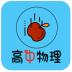 高中物理知识大全app v4.2