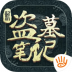 新盗墓笔记ios版 v1.75.570793