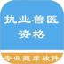 执业兽医资格题集最新版 v1.8.221006