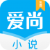 爱尚小说手机版 v1.0.10
