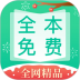 全本免费快读小说最新升级版 v1.9.4