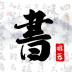 书法字库app手机版 v1.3