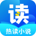 热读小说免费最新版 v1.1.5