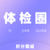 体检圈手机版 v1.0.0