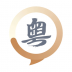 粤语学习宝典官方版 v1..1