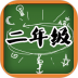 二年级语文app v2.20.42