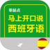 马上开口说西班牙语app v2.67.024