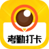 考勤打卡相机软件 v1.3.6