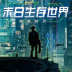 末日生存世界游戏 v1.0