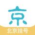 北京挂号网IOS版 v2.1.1