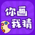 你画我猜2021 v2.0.6