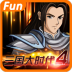 三国大时代4单机版 v1.61