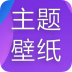 主题君软件 v1.0.0