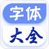 炫酷字体大全免费版 v1.1.8