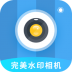 完美水印打卡相机 v3.3.4