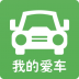 我的爱车最新版 v2.7.7