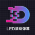 滚动字幕LED v3.0