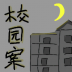 校园杀人案 v20.07.260916