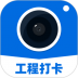 工程打卡相机 v3.3.0