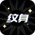 稿定纹身设计素材免费版 v1.0