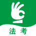 搞定法考 v1.0.57