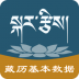 藏历基本数据 v1.0.2