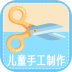 手工教学app(儿童手工制作) v1.6