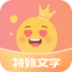 特殊字体秀秀app v1.1