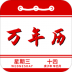 万年历日程记事(老黄历) v1.7