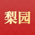 梨园戏曲大全 v1.0.0