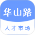 华山路人才市场免费版 v1.2