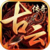 古云传奇官方正版 v3.5.5