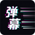 手持弹幕王最新版 v2.3.6