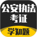 公安执法考证学知题最新版 v1.1