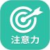 专注力训练app(舒尔特方格) v23.11.27