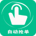 手机自动抢单器app v2.0.3