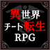 异世界转生模拟器中文版 v1.4.1