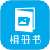 电子相册制作软件手机版 v4.79