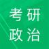 考研政治题集app 5.2