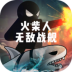 火柴人无敌战舰游戏最新版 v1.0.1